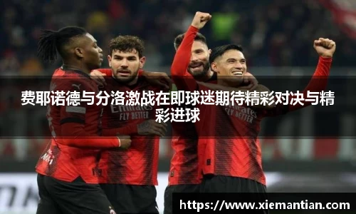 费耶诺德与分洛激战在即球迷期待精彩对决与精彩进球